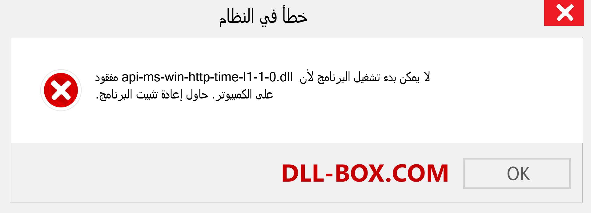 ملف api-ms-win-http-time-l1-1-0.dll مفقود ؟. التنزيل لنظام التشغيل Windows 7 و 8 و 10 - إصلاح خطأ api-ms-win-http-time-l1-1-0 dll المفقود على Windows والصور والصور