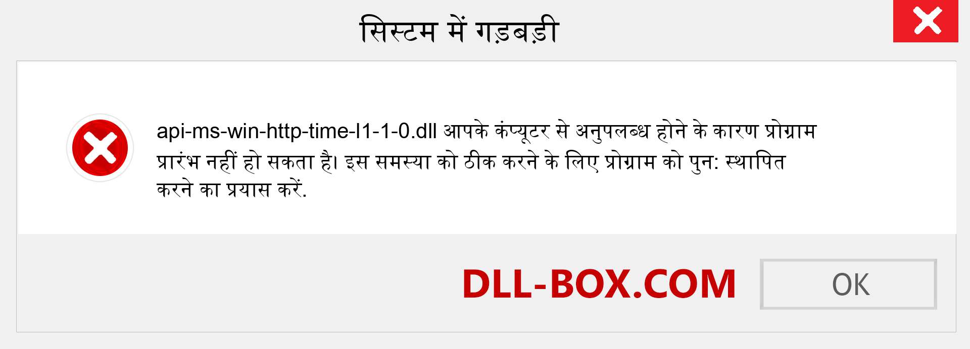 api-ms-win-http-time-l1-1-0.dll फ़ाइल गुम है?. विंडोज 7, 8, 10 के लिए डाउनलोड करें - विंडोज, फोटो, इमेज पर api-ms-win-http-time-l1-1-0 dll मिसिंग एरर को ठीक करें