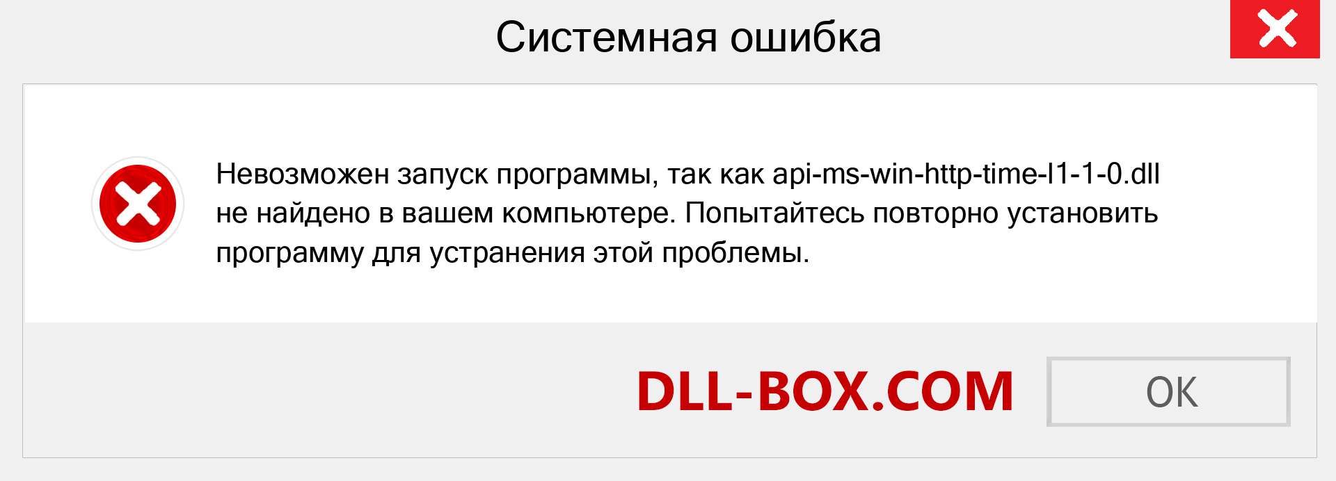 Файл api-ms-win-http-time-l1-1-0.dll отсутствует ?. Скачать для Windows 7, 8, 10 - Исправить api-ms-win-http-time-l1-1-0 dll Missing Error в Windows, фотографии, изображения